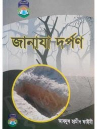 জানাযা দর্পণ
