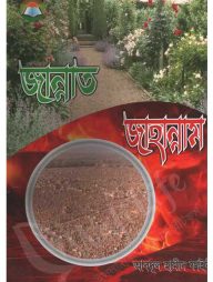 জান্নাত জাহান্নাম