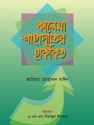 কালেমা শাহাদাতের হাকীকত