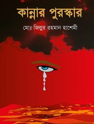 কান্নার পুরস্কার