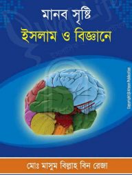 মানব সৃষ্টি:  ইসলাম ও বিজ্ঞানে