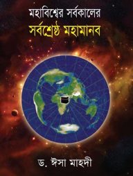 মহাবিশ্বের সর্বকালের সর্বশ্রেষ্ঠ মহামানব