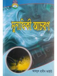 মুনাফিকী আচরণ