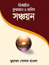 নির্বাচিত কুরআন ও হাদীস সঞ্চয়ন