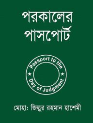 পরকালের পাসপোর্ট