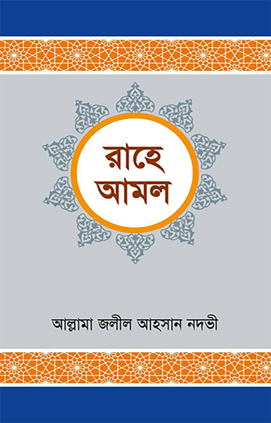 রাহে অমল