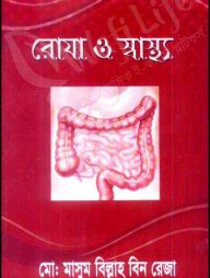 রোযা ও স্বাস্থ্য
