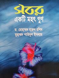 সবর একটি মহৎ গুণ