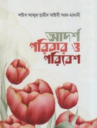আদর্শ পরিবার ও পরিবেশ