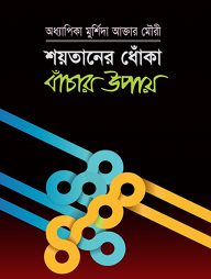 শয়তানের ধোঁকা বাঁচার উপায়