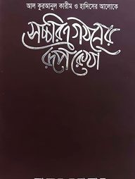 সচ্চরিত্র গঠনের রূপরেখা