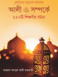 আলী রাঃ সম্পর্কে ১৫০টি শিক্ষনীয় ঘটনা