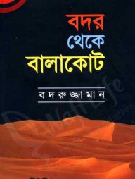 বদর থেকে বালাকোট