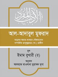 আল-আদাবুল মুফরাদ (হাদিস সংকলন)