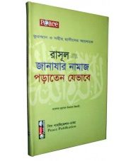 রাসূল-(সঃ)--জানাযার-নামাজ-পড়াতেন-যেভাবে