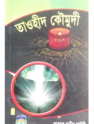 তাওহীদ কৌমুদী