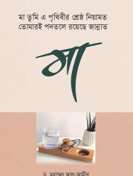 মা তুমি এ পৃথিবীর শ্রেষ্ঠ নিয়ামত