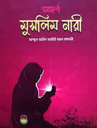 আদর্শ মুসলিম নারী