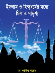 ইসলাম ও হিন্দুধর্মের মধ্যে মিল ও সাদৃশ্য