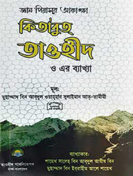 কিতাবুত তাওহীদ ও এর ব্যাখ্যা