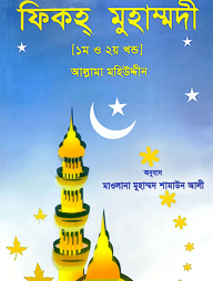 ফিকহ্ মুহাম্মদী ১ম ও ২য় খণ্ড একত্রে