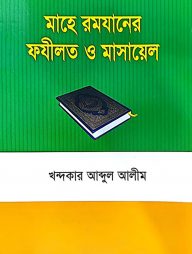 মাহে রমযানের ফযীলত ও মাসায়েল