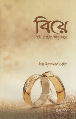 biye: sopno theke ostoprohor