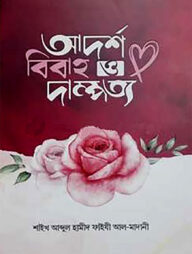 আদর্শ বিবাহ ও দাম্পত্য