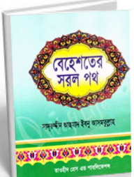 বেহেশতের সরল পথ