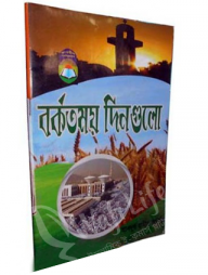 বরকতময় দিনগুলো