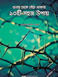 গুনাহ থেকে বেঁচে থাকার ১০টি সহজ উপায়