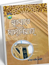 খুতবাতে মাদানিয়্যাহ