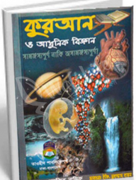 কুরআন-ও-আধুনিক-বিজ্ঞান