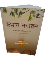 ঈমান নবায়ন The Renewal of Faith - Iman Nabayoun (Bengali)