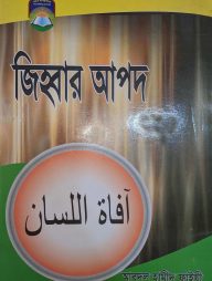 জিহবার আপদ