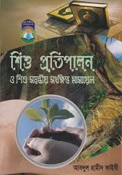 শিশু প্রতিপালন