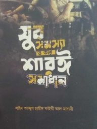 যুব সমস্যা ও তার শরয়ী সমাধান