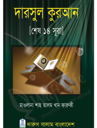 দারসুল কুরআন (শেষ ১৪ সুরা)