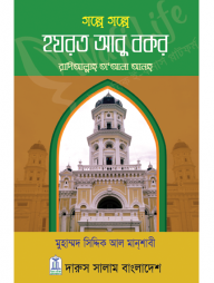 গল্পে গল্পে হযরত আবু বকর (রাঃ)