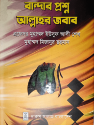 বান্দার প্রশ্ন আল্লাহর জবাব