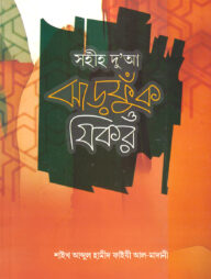 সহীহ দু‘আ ঝাড়ফুক ও যিকর (পকেট সাইজ)