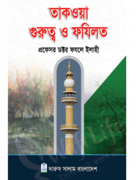 তাকওয়া গুরুত্ব ও ফযিলত