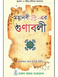 মহানবী সা.-এর গুণাবলী