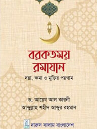 বরকতময় রমাযান