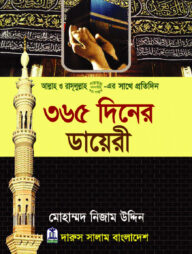 ৩৬৫ দিনের ডায়েরী