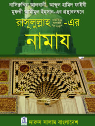 রাসূলুল্লাহ সা.-এর নামায