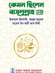 কেমন ছিলেন রাসূলুল্লাহ সা.