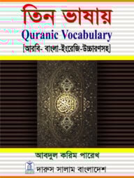 তিন ভাষায় Quranic Vocabulary (আরবী-বাংলা-ইংরেজী)