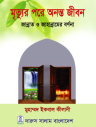 মৃত্যুর পরে অনন্ত জীবন (হার্ডকভার)