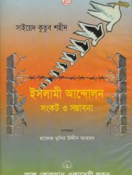 ইসলামী আন্দোলন সংকট ও সম্ভাবনা